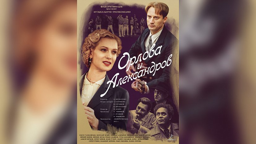 ОТВ покажет историю любви известных артистов Орловой и Александрова