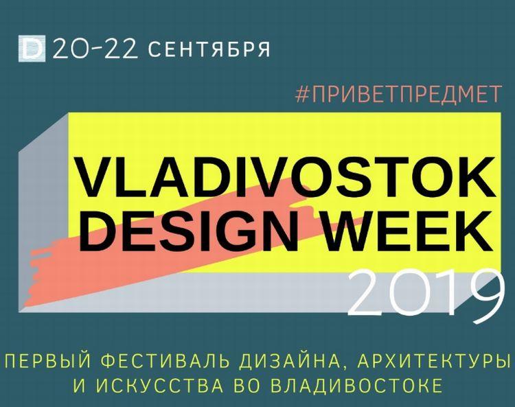 Во Владивостоке состоится открытие фестиваля Vladivostok Design Week