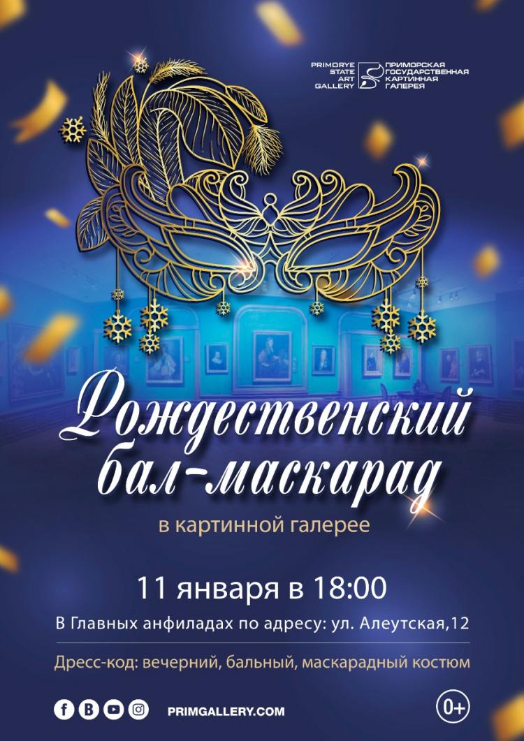 Рождественский бал-маскарад состоится во Владивостоке