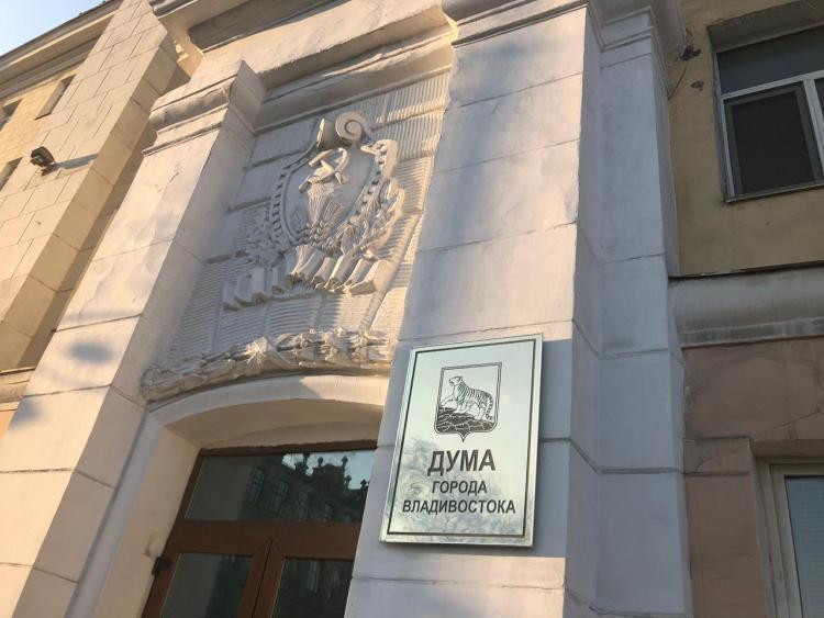 Депутаты Владивостока приняли важное решение о своём режиме работы