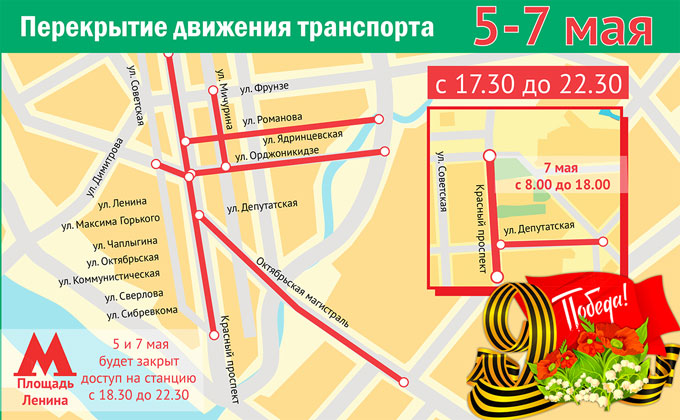 Перекрытие улиц 5, 7 и 9 Мая в Новосибирске – карта