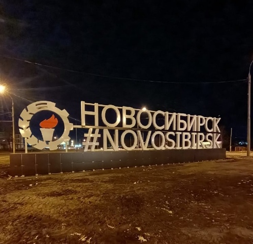 Трехметровая светящаяся надпись появилась на въезде в Новосибирск