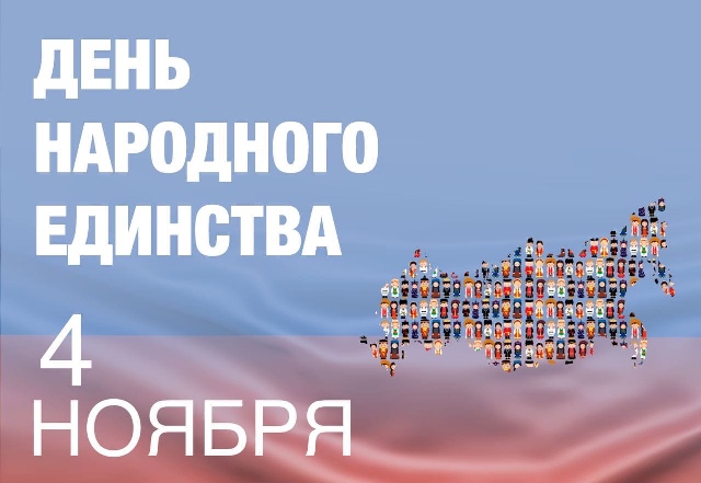 День народного единства онлайн празднуют в Новосибирской области