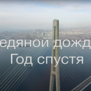 Студенты ДВФУ сняли документальный фильм о ледяном дожде во Владивостоке