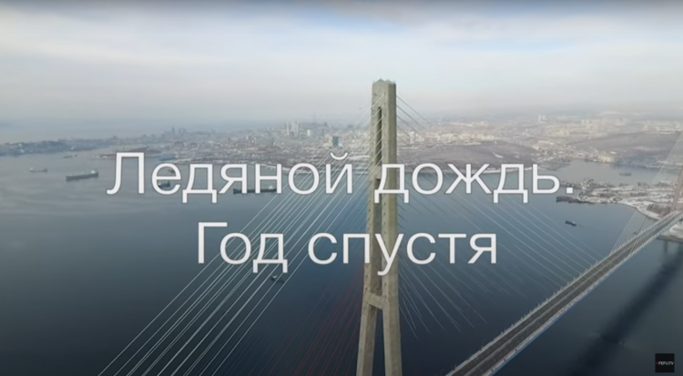 Студенты ДВФУ сняли документальный фильм о ледяном дожде во Владивостоке