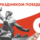 9 Мая онлайн: Как отметить праздник в режиме самоизоляции