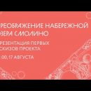 Первую концепцию благоустройства набережной Смолино представили челябинцам