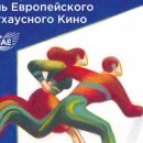 Европейский артхаус покажут новосибирцам в «Победе» Европейский артхаус покажут новосибирцам в «Победе»