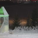 Ледовый городок со скульптурой МЧМ-2023 открыли на набережной в Новосибирске