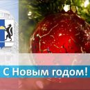 С Новым 2021 годом новосибирцев поздравили первые лица нашего региона