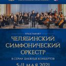 Челябинский симфонический оркестр сыграет в музыкальной академии на Мальте