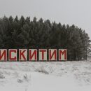 Дорогу к Искитимской городской больнице капитально отремонтируют