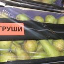 Тонну польских груш раздавили бульдозером в Новосибирске