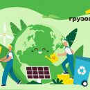 Зеленый кузов и «зеленые» инструменты: забота «Грузовичкоф» об экологии как одна из составляющих бизнеса