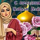 Курбан-байрам-2021: картинки, гифки, поздравления Курбан-байрам-2021: картинки, гифки, поздравления