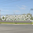 Трехметровая светящаяся надпись появилась на въезде в Новосибирск Трехметровая светящаяся надпись появилась на въезде в Новосибирск