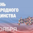 День народного единства онлайн празднуют в Новосибирской области День народного единства онлайн празднуют в Новосибирской области