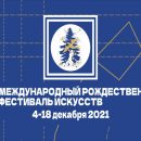 Рождественский фестиваль искусств – самое интересное в Новосибирске с 4 по 18 декабря 2021 года Рождественский фестиваль искусств – самое интересное в Новосибирске с 4 по 18 декабря 2021 года